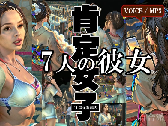 RJ01280060 img main - 肯定女子～7人の彼女からの励まし留守電