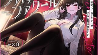 RJ01280130 img main 320x180 - ファム・ファタール～妖艶でミステリアスな美女に翻弄されたい～【KU100】