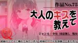 RJ01280259 img main 160x90 - 作品No.75 大人のキスを教えて
