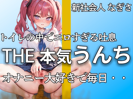 RJ01280349 img main - 【萌え声 新社会人の本気うんちとおならここにあります 】『誰にも見せたことないよ・・私のうんち。。。』アナルで排便。おまんこでオナニー。大忙し!!【なぎさ】