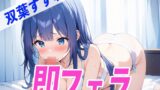 RJ01280403 img main 160x90 - ✨即フェラ〜たった5分でサクッと抜いちゃうぞ〜✨THE FIRST SEXY✨双葉すずね✨