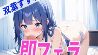 RJ01280403 img main 320x180 - ✨即フェラ〜たった5分でサクッと抜いちゃうぞ〜✨THE FIRST SEXY✨双葉すずね✨