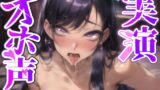 RJ01280424 img main 160x90 - 【実演オナニー】マンコとアナル同時責め!!『お尻のプラグとオマンコのバイブが擦れ合って気持ちよくなってるーー!!』【真面目系優等生ボイス声優の超ド変態オナニー】