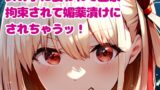 RJ01280459 img main 160x90 - ヤンデレ女の子に襲われて監禁、拘束されて媚薬漬けにされちゃうッ!