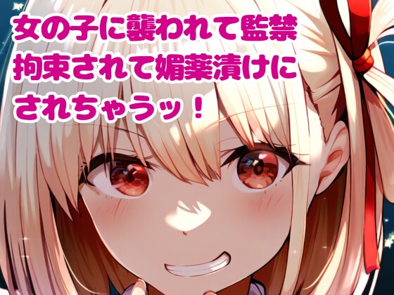 RJ01280459 img main - ヤンデレ女の子に襲われて監禁、拘束されて媚薬漬けにされちゃうッ!