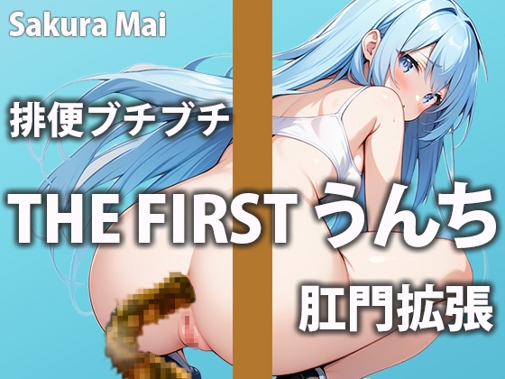 RJ01280511 img main - 【うんち収録】うんちの音とオナサポであなたが気持ち良くなる手助けしちゃいます!!【桜まい】