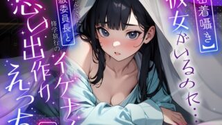 RJ01280614 img main 320x180 - 【密着囁き】彼女がいるのに…忍び込んできた学級委員長と修学旅行のイケナイ思い出作りえっち