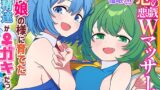 RJ01280619 img main 160x90 - 【東方ASMR】大妖精&チルノを愛娘の様に育てた結果、父親(仮)に甘トロ4種のWマッサージで恋堕ちさせらる件【バイノーラル・購入限定画像あり】