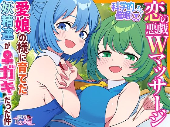 RJ01280619 img main - 【東方ASMR】大妖精&チルノを愛娘の様に育てた結果、父親(仮)に甘トロ4種のWマッサージで恋堕ちさせらる件【バイノーラル・購入限定画像あり】