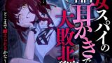 RJ01280720 img main 160x90 - 女スパイの自白耳かきで大敗北確定!?