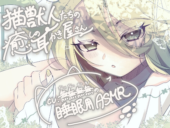 RJ01280797 img main - 猫獣人たちの癒しの耳かき屋さん(猫獣人お姉さんver.)