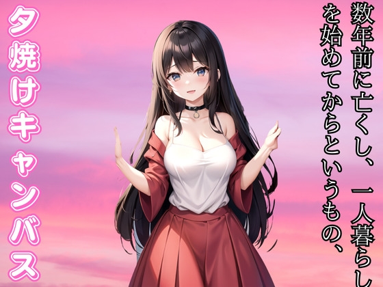 RJ01280799 img main - 夕焼けのキャンバス - 二人で彩る人生の終章