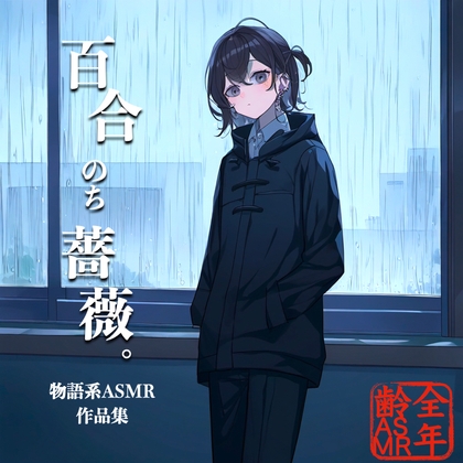 RJ01280805 img main - 百合のち薔薇。(物語系ASMR作品集)
