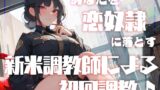 RJ01280835 img main 160x90 - 【男性受け】あなたを恋奴○に落とす新米調教師による初回調教♪