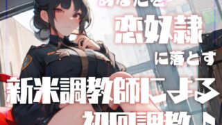 RJ01280835 img main 320x180 - 【男性受け】あなたを恋奴○に落とす新米調教師による初回調教♪
