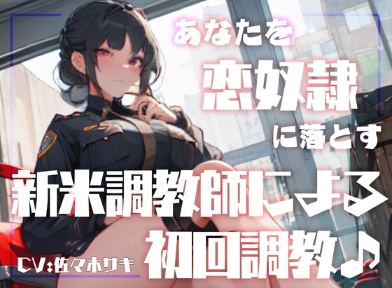 RJ01280835 img main - 【男性受け】あなたを恋奴○に落とす新米調教師による初回調教♪