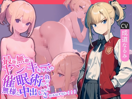RJ01280837 img main - 最強無敵なヤンキーちゃんが催○術に負けて無様に中出しされるはずない!!!