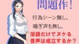 RJ01280965 img main 160x90 - 問題作!淫語だけでヌケる音声は成立するか?