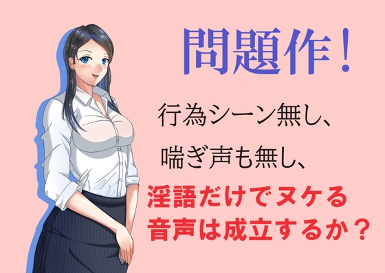 RJ01280965 img main - 問題作!淫語だけでヌケる音声は成立するか?