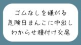 RJ01281135 img main 160x90 - 【わからせ】ゴムなしを嫌がる危険日まんこに中出し孕ませセックス。口では嫌がりながらも精子欲しがっていつもより締め付けてくる排卵日まんこと激しく交尾