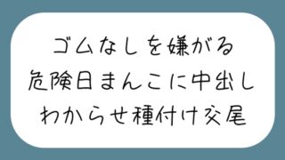 RJ01281135 img main 320x180 - 【わからせ】ゴムなしを嫌がる危険日まんこに中出し孕ませセックス。口では嫌がりながらも精子欲しがっていつもより締め付けてくる排卵日まんこと激しく交尾