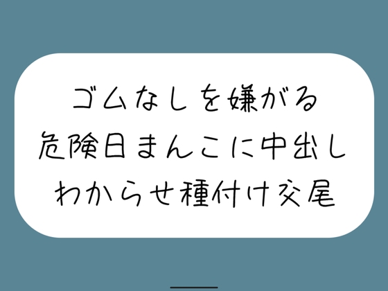 RJ01281135 img main - 【わからせ】ゴムなしを嫌がる危険日まんこに中出し孕ませセックス。口では嫌がりながらも精子欲しがっていつもより締め付けてくる排卵日まんこと激しく交尾