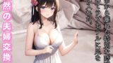 RJ01281192 img main 160x90 - 突然の夫婦交換-愛の交差点 - ラブホテルでの偶然の出会い