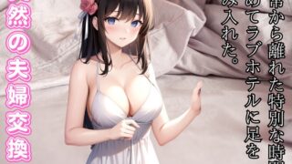 RJ01281192 img main 320x180 - 突然の夫婦交換-愛の交差点 - ラブホテルでの偶然の出会い