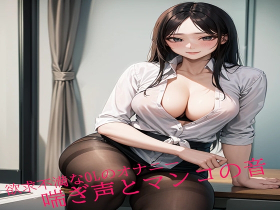 RJ01281203 img main - 欲求不満なOLのオナニー 喘ぎ声とマンコの音