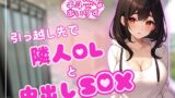RJ01281270 img main 160x90 - 引っ越し先で隣人OLと中出しSEX 千斗あいりす