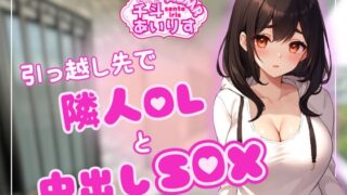 RJ01281270 img main 320x180 - 引っ越し先で隣人OLと中出しSEX 千斗あいりす