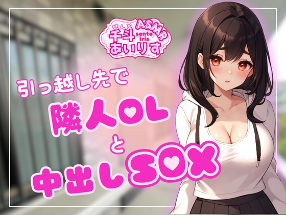 RJ01281270 img main - 引っ越し先で隣人OLと中出しSEX 千斗あいりす