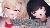 RJ01281335 img main 160x90 - いたずらっ子ギャルとダウナー系幼馴染による両耳ゲップ責め