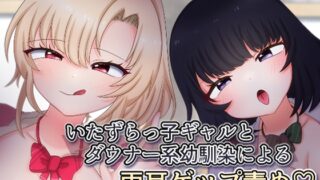 RJ01281335 img main 320x180 - いたずらっ子ギャルとダウナー系幼馴染による両耳ゲップ責め