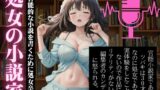 RJ01281344 img main 160x90 - 【えちえちボイス】処女の小説家|官能的な小説を書くために処女卒業!