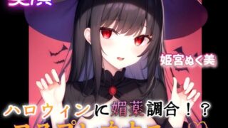 RJ01281382 img main 320x180 - 【実演】ハロウィンに媚薬調合!?コスプレオナニー