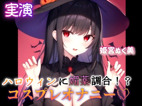 RJ01281382 img main - 【実演】ハロウィンに媚薬調合!?コスプレオナニー