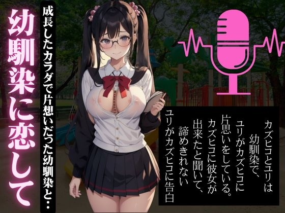 RJ01281387 img main - 幼馴染に恋して成長したカラダで片想いだった幼馴染とエッチしまくる特集