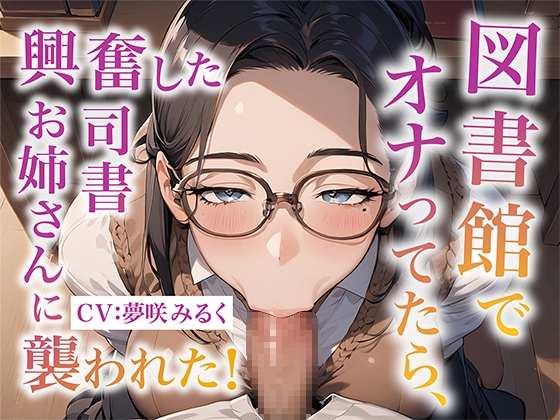 RJ01281447 img main - 図書館でオナってたら、興奮した司書お姉さんに襲われた!