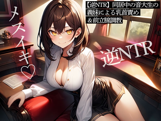 RJ01281508 img main - 【逆NTR】同居中の音大生の義妹による乳首責め&前立腺調教