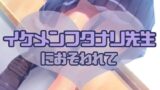 RJ01281519 img main 160x90 - イケメンフタナリ先生におそわれて