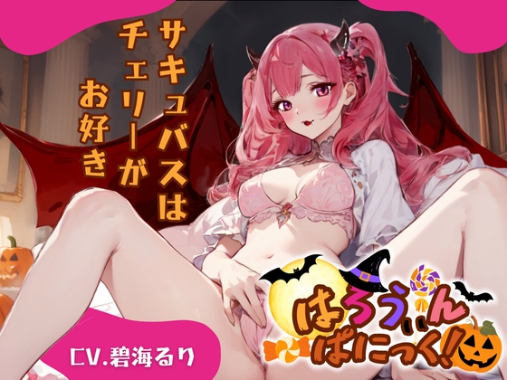 RJ01281643 img main - 【CV.碧海るり】はろうぃん・ぱにっく!～サキュバスはチェリーがお好き～【フォローで得トクWプレゼントCP】