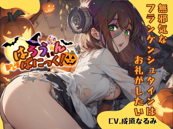 RJ01281784 img main - 【CV.成道なるみ】はろうぃん・ぱにっく!～無邪気なフランケンシュタインはお礼がしたい～【フォローで得トクWプレゼントCP】