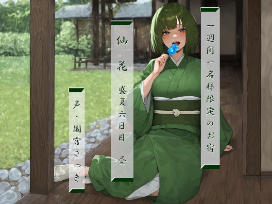 RJ01281785 img main - 一週間一名様限定のお宿 仙花 盛夏 六日目昼