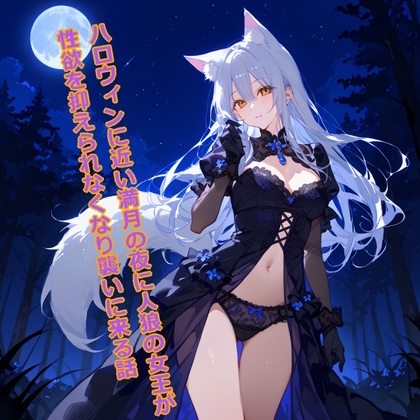 RJ01281925 img main - 【5～10分でさっくり抜けるシリーズ】ハロウィンに近い満月の夜に人狼の女王が性欲を抑えられなくなり襲いに来る話