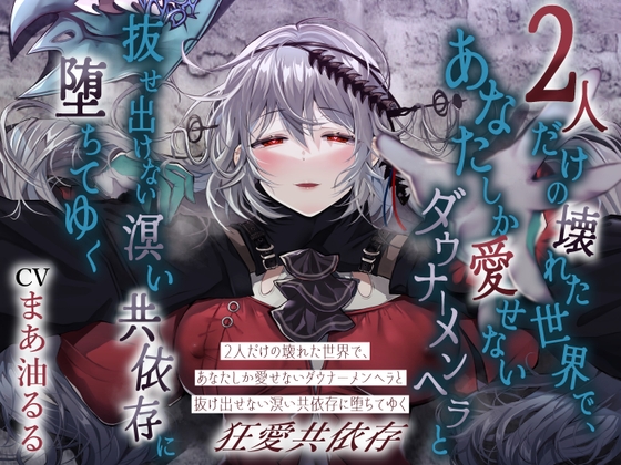 RJ01281955 img main - 【狂愛共依存】2人だけの壊れた世界で、あなたしか愛せないダウナーメンヘラと抜け出せない溟い共依存に堕ちてゆく