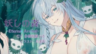 RJ01281967 img main 320x180 - 妖しの森～Eternal Arrival～