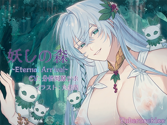 RJ01281967 img main - 妖しの森～Eternal Arrival～