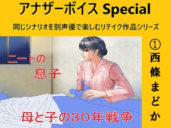 RJ01281995 img main - アナザーボイスSpecial(1)西條まどか