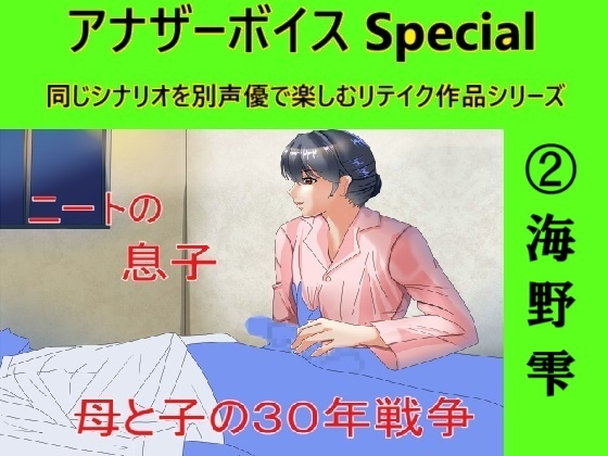RJ01282074 img main - アナザーボイスSpecial(2)海野雫